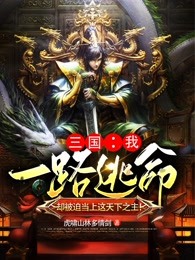 三国：我一路逃命，却被迫当上这天下之主！