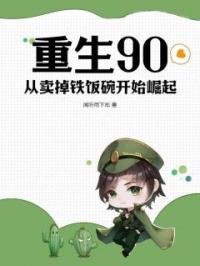 重生90，从卖掉铁饭碗开始崛起