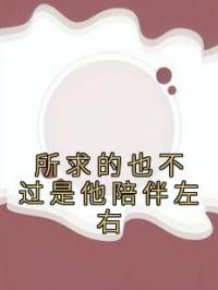 所求的也不过是他陪伴左右