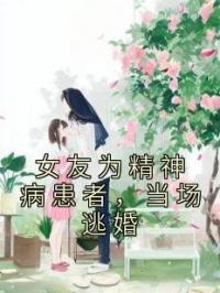 女友为精神病患者，当场逃婚