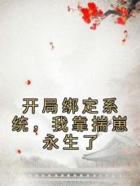 开局绑定系统，我靠揣崽永生了