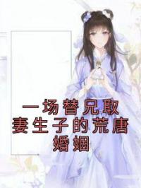 一场替兄取妻生子的荒唐婚姻