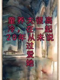 童养夫很高冷，在一起20年从未说过爱她