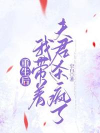 重生后，我带着夫君杀疯了