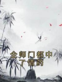 全师门都中了情药