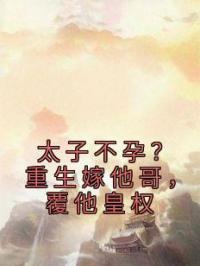 太子不孕？重生嫁他哥，覆他皇权