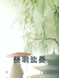 姜玥沈晏