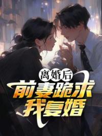 离婚后，前妻跪求我复婚