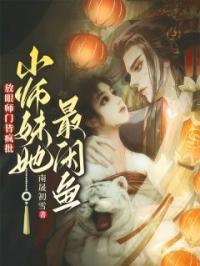 放眼师门皆疯批，小师妹她最咸鱼