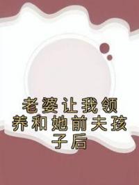 老婆让我领养和她前夫孩子后