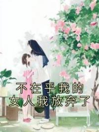 不在乎我的女人我放弃了