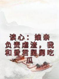 读心：娘亲负责虐渣，我和昏君舅舅吃瓜