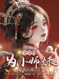 全宗门为小师妹赶我出剑宗后