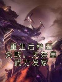 重生后种田失败，无奈靠武力发家