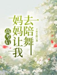 高考后，妈妈让我去陪舞