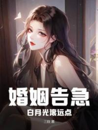 婚姻告急！白月光滚远点