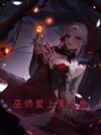 巫师爱上美人鱼