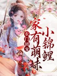 农门团宠：家有萌妹小锦鲤