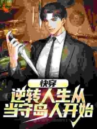 快穿：逆转人生从当守岛人开始